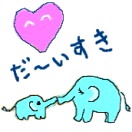かさま先生がPCマウスで書いた絵です。 「だ~いすき」が続きますように! / 秋田パフォーマンススタジオ
