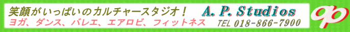 秋田ダンス教室,クラシックバレエ,ヒップホップ,ジャズダンス,ブレイクダンス,秋田カルチャースクール,ヨガ,エアロビクス,気功体操,秋田ヨーガ,ルーシーダットン,カンフー,太極拳,秋田フィットネス,キックボクシング,空手,リーズナブル,低料金,レンタルスタジオ,秋田クラシックバレエ教室,シェイプアップ